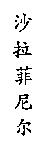 沙拉菲尼爾