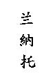 蘭納托
