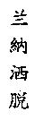 蘭納洒脫