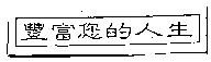 豐富您的人生
