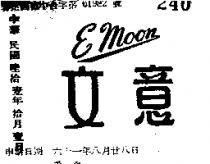 意文 EMOON