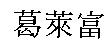 葛萊富