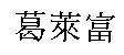 葛萊富