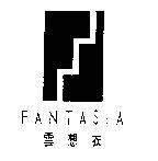 雲想衣及圖 FANTASIA