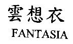 雲想衣 FANTASIA