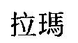拉瑪