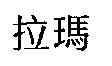 拉瑪