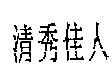 清秀佳人