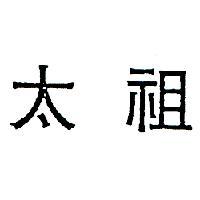 太祖
