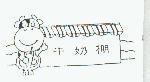 牛奶棚及圖
