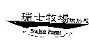 瑞士牧場烘焙屋及圖 Swiss Farm