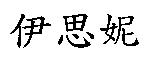 伊思妮
