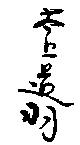太上道羽