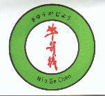 牛哥城及圖 Nio Ge Chen