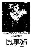 風車貓 MAKOTO MURAMATSU COLLECTION 及圖
