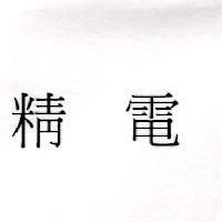 精電