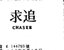 追求 CHASER 