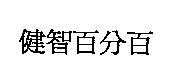 健智百分百
