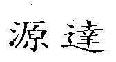 源達