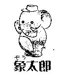 象太郎及圖ぞう
