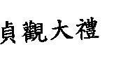 貞觀大禮