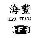 海豐及圖 HAI-FENG