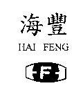 海豐及圖 HAI-FENG