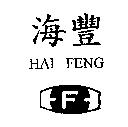 海豐及圖 HAI-FENG