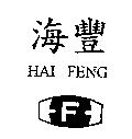 海豐及圖 HAI-FENG