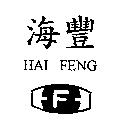 海豐及圖 HAI-FENG