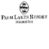 棕梠湖渡假村及圖