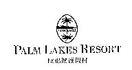 棕梠湖渡假村 PALM LAKES RESORT 及圖