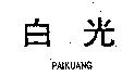 白光 PAIKUANG 