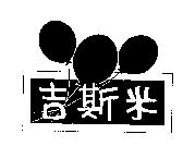 吉斯米及圖