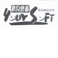 育兒舒適 YOUR SOFT