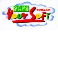 育兒舒適 YOUR SOFT 育兒精品系列及圖