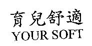 育兒舒適 YOUR SOFT