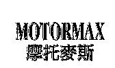 MOTORMAX 摩托麥斯