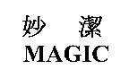 妙潔 MAGIC