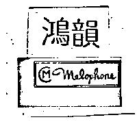 鴻韻及圖 MELOPHONE 