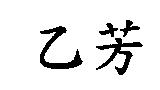 乙芳