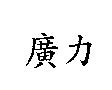 廣力