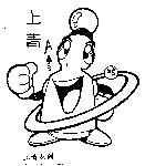 上青及圖