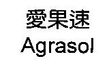 愛果速 Agrasol