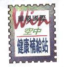 維恩國際空中健康補給站、 Win 及圖。
