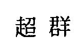 超群