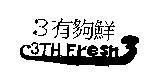 3 有夠鮮 3th Fresh 及圖