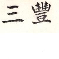 三豐