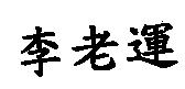 李老運