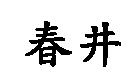春井